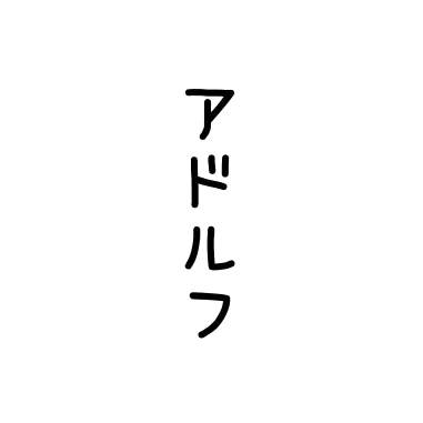 Profile image of アドルフ