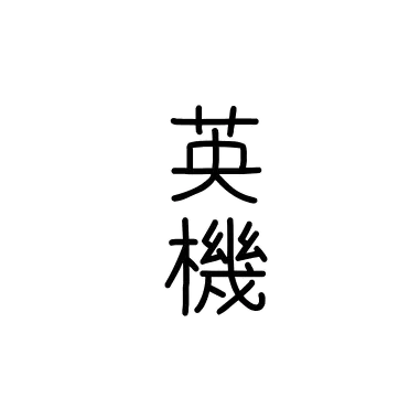 Profile image of 英機
