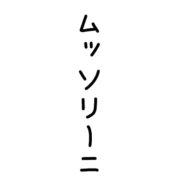 Profile image of ムッソリーニ
