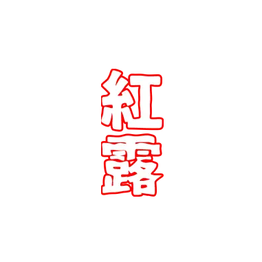 Profile image of 紅露