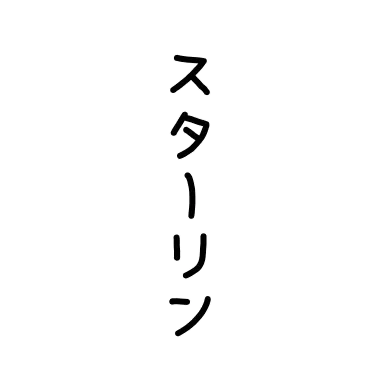 Profile image of スターリン