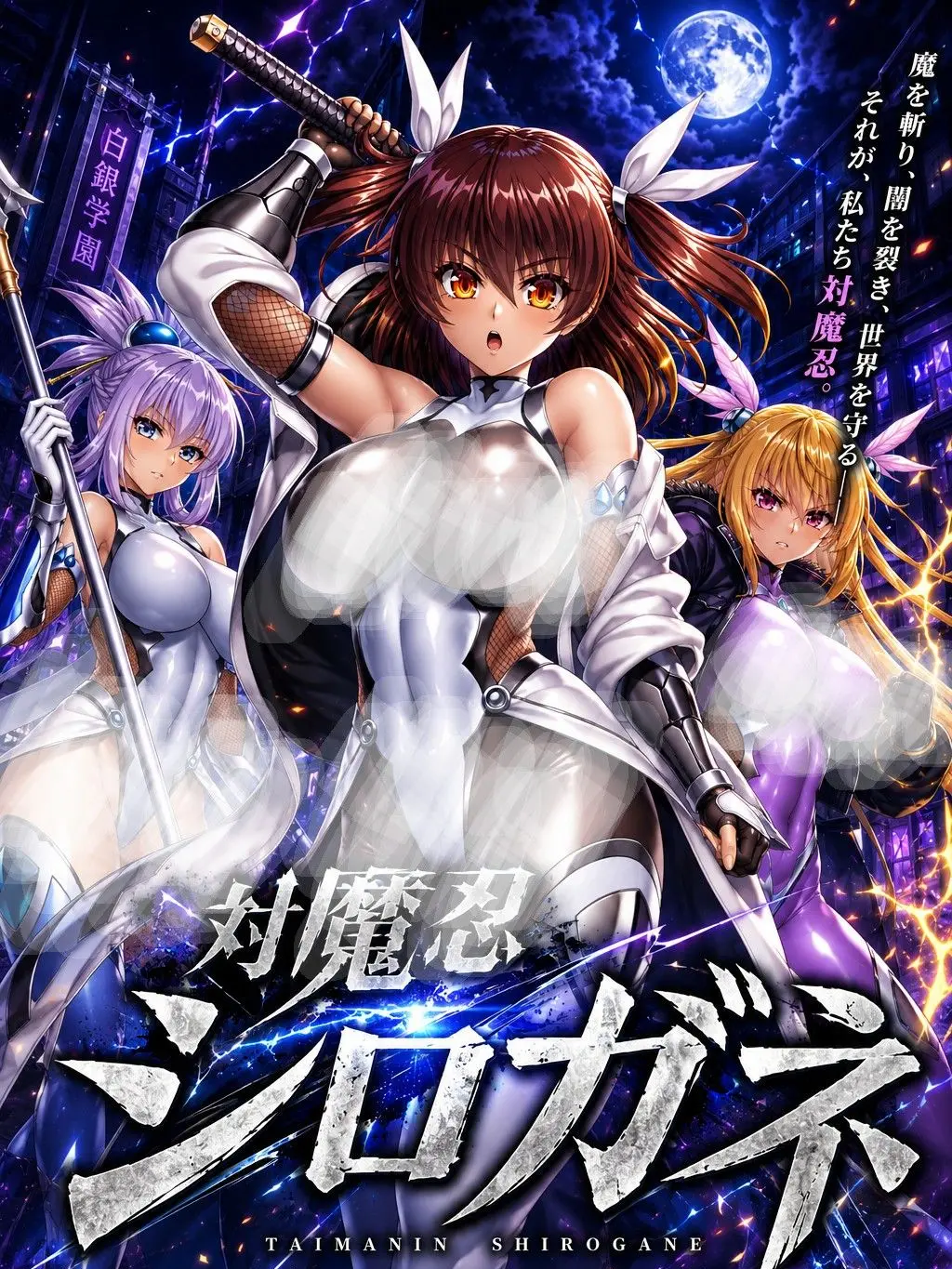 TastyChair9317의 対魔忍シロガネ