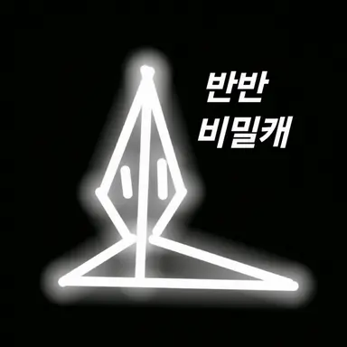 Profile image of 반반화이트