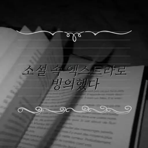 Zezuy의 소설 속 엑스트라로 빙의했다.