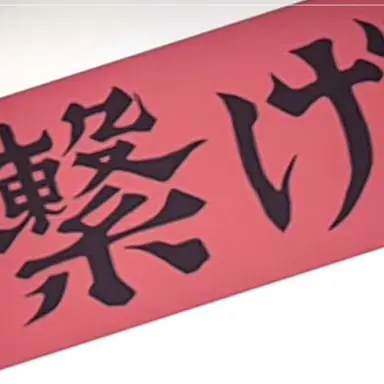 Profile image of 音駒