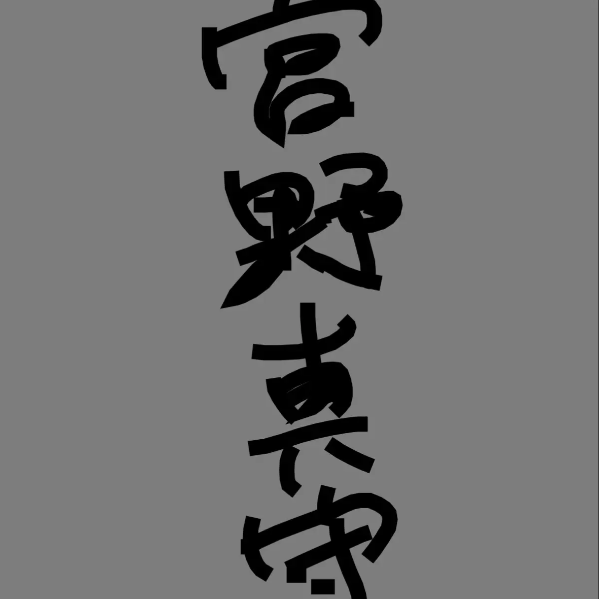 VitalTank1147의 宮野真守