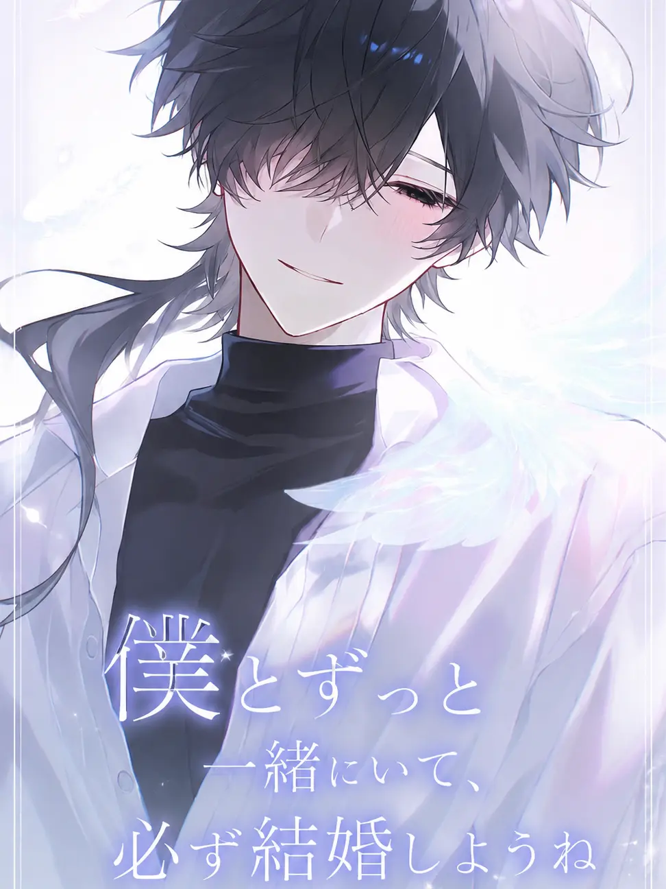 Rab_uri의 僕とずっと一緒にいて、必ず結婚しようね。