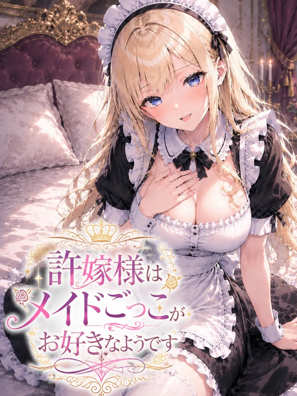 makky의 許嫁様はメイドごっこがお好きなようです