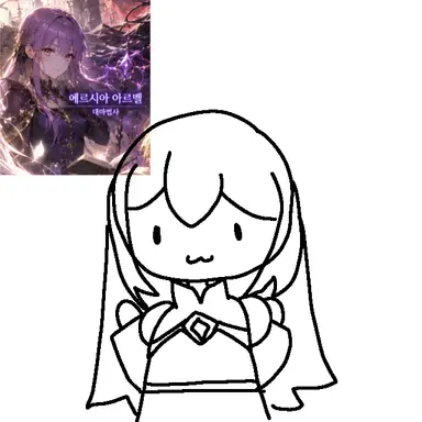 Profile image of 에르시아 아르벨