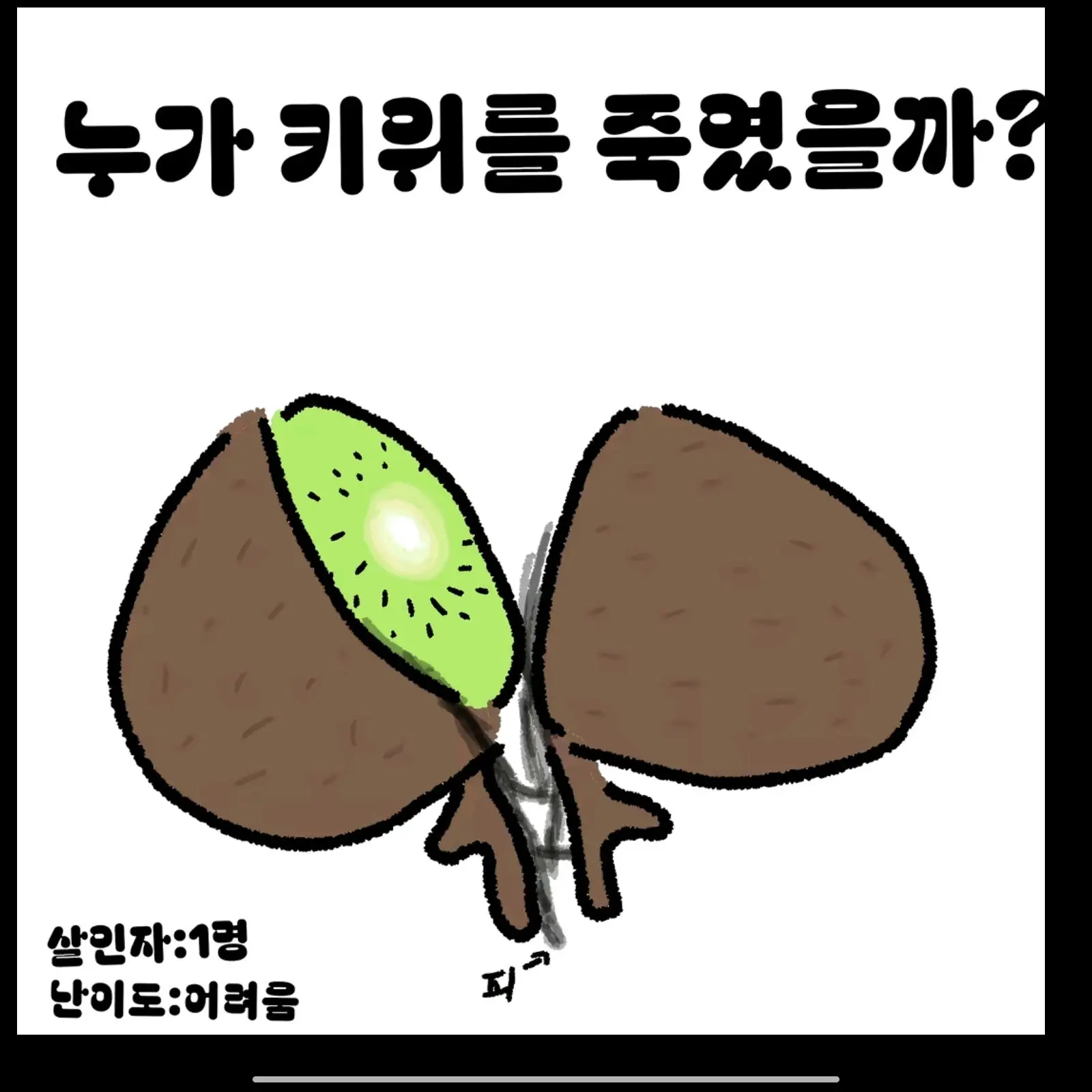 Shellie의 누가 키위를 죽였을까??