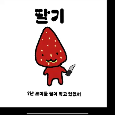 Profile image of 딸기