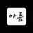 Profile image of 아름