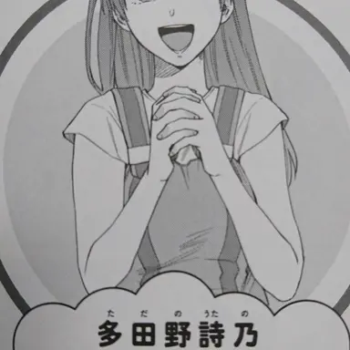Profile image of 多田野詩乃