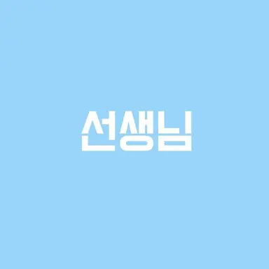Profile image of 선생님