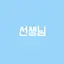 캐릭터 프로필 이미지