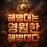 Profile image of 해병대
