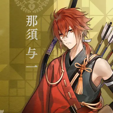 Profile image of 那須与一