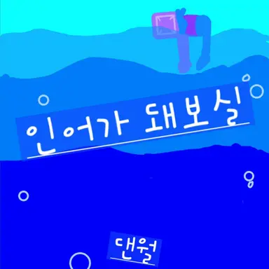 Profile image of 인어의 삶-댄월