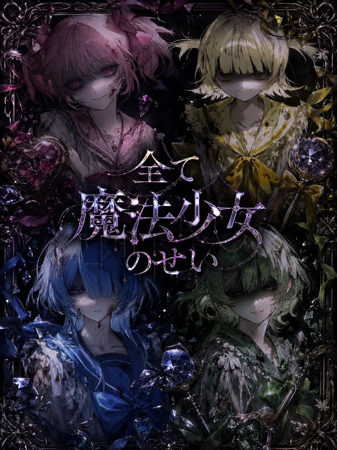 Sogooddd의 全て魔法少女のせい