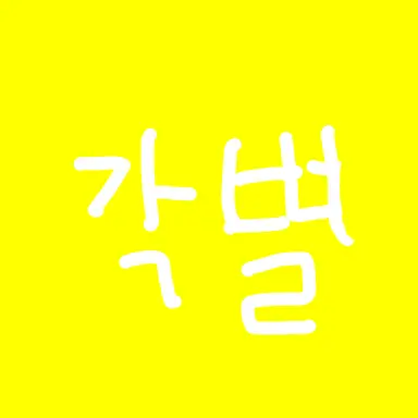 Profile image of 각별