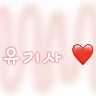 Profile image of 유기사