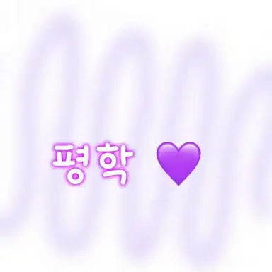 Profile image of 평학