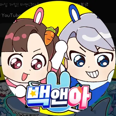 Profile image of 백앤아