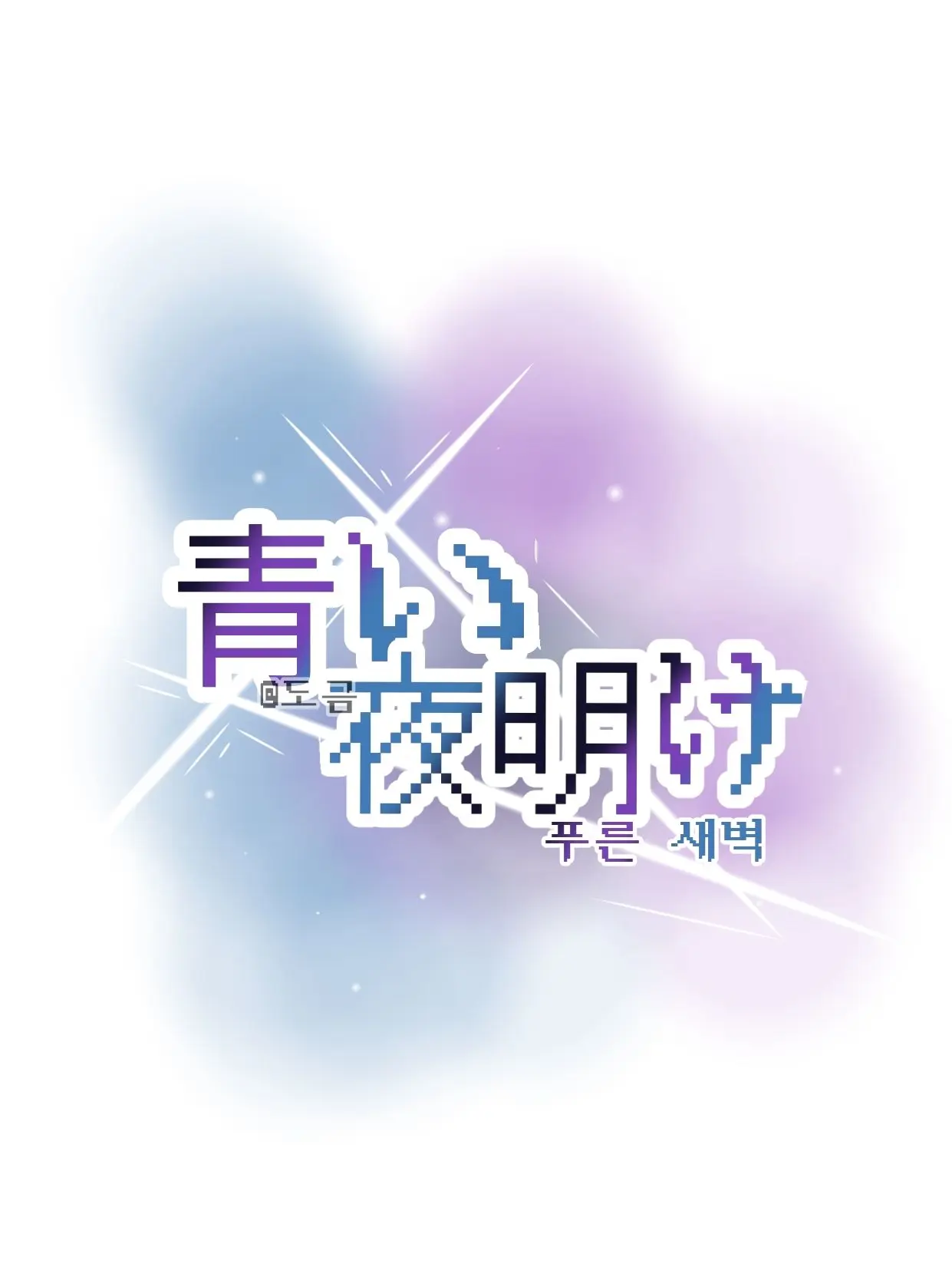 FickleTrump7997의 青い夜明け