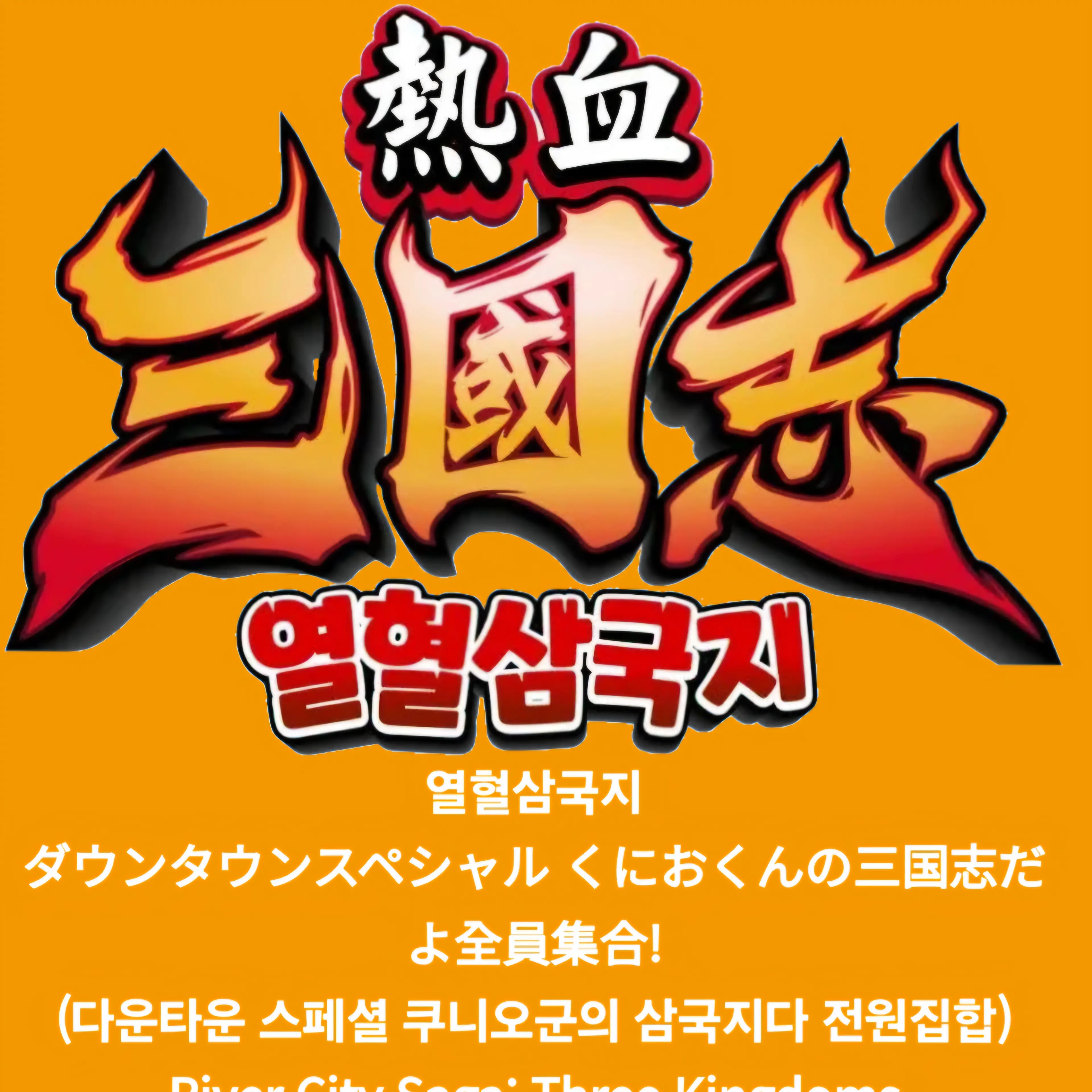 NoisyPants7555의 열혈삼국지