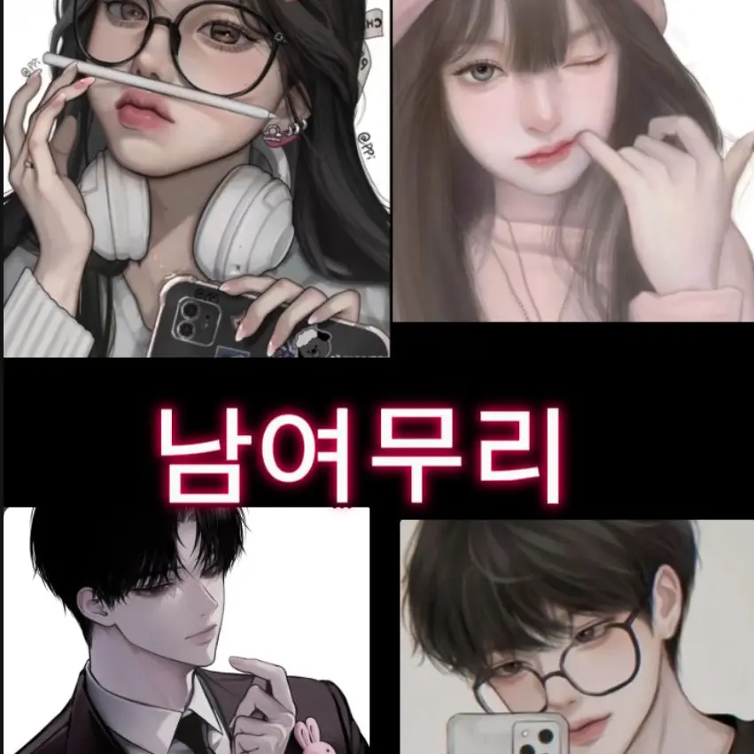 FineGoose3070의 남여무리