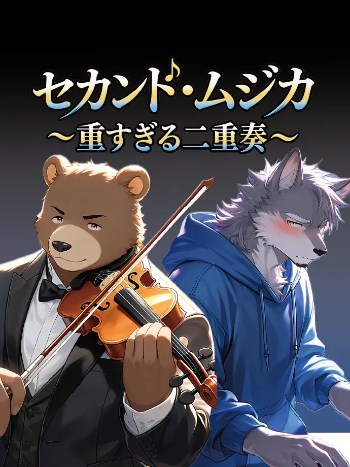 gonzadayoo의 セカンド・ムジカ〜重すぎる二重奏〜