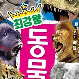 MRFUNTOON의 최강동물왕: the Ultimate