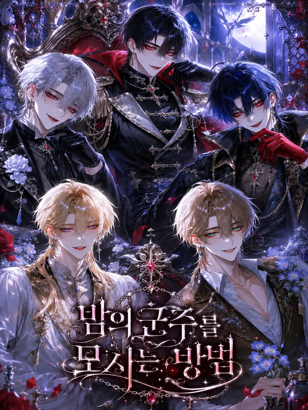 Arensha의 밤의 군주를 모시는 방법
