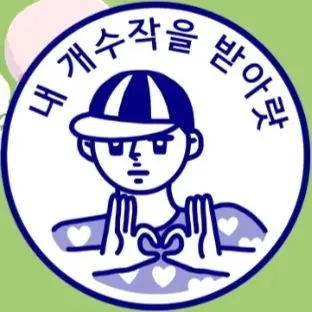 StupidAlbum5812의 어쩌다보니 늑대의 집?....