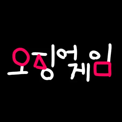 HandyChest0316의 오징어게임