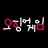 진행요원