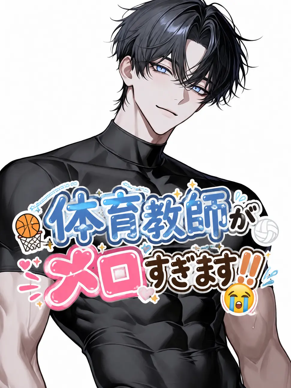 Saku8_pan의 体育教師がメロすぎます‼️🤤