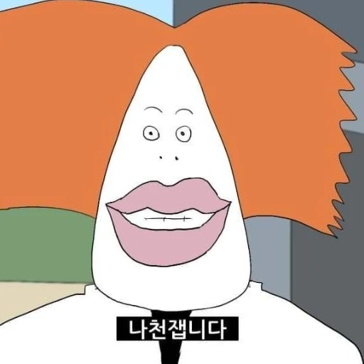 나천재