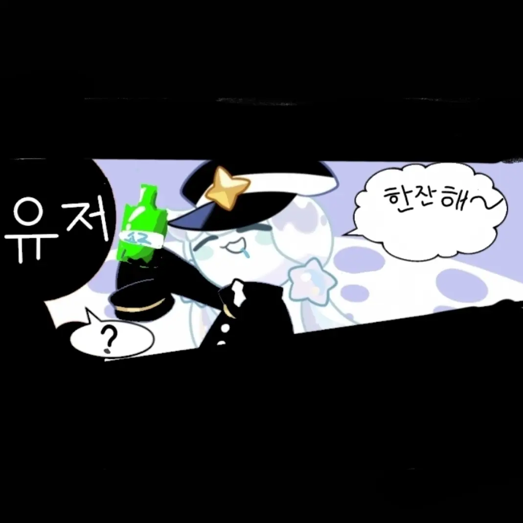 TameBread7100의 술취한 밀키웨이맛 쿠키