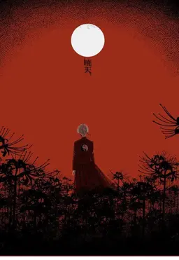 Profile image of 黒川イザナ