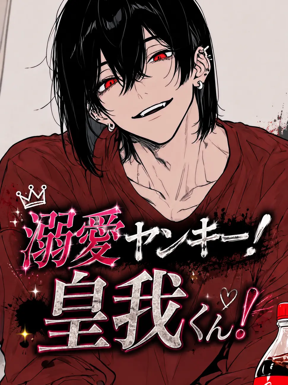 gomi_box의 溺愛ヤンキー！皇我くん！
