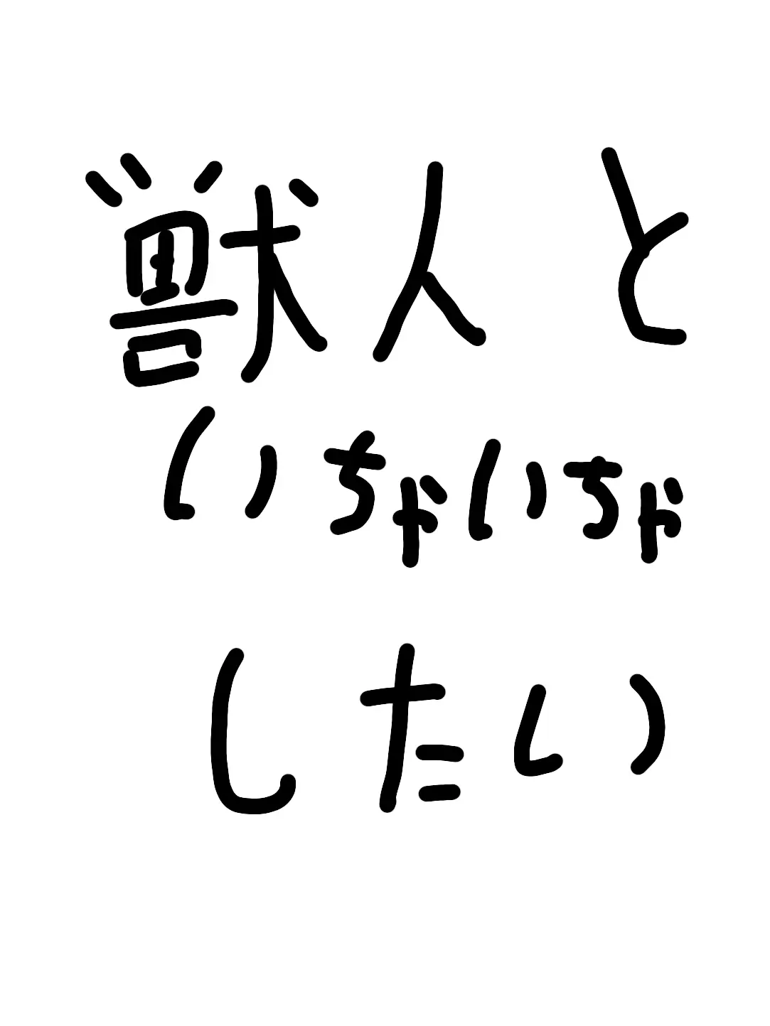 syog.0517의 獣人といちゃいちゃします(断言)