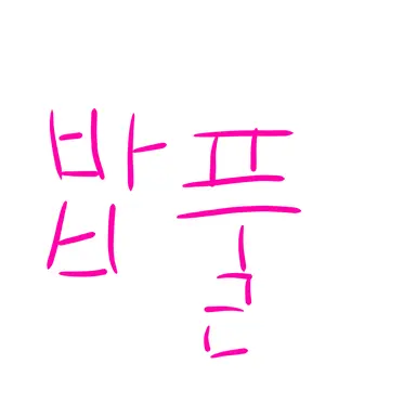 Profile image of 밥풀