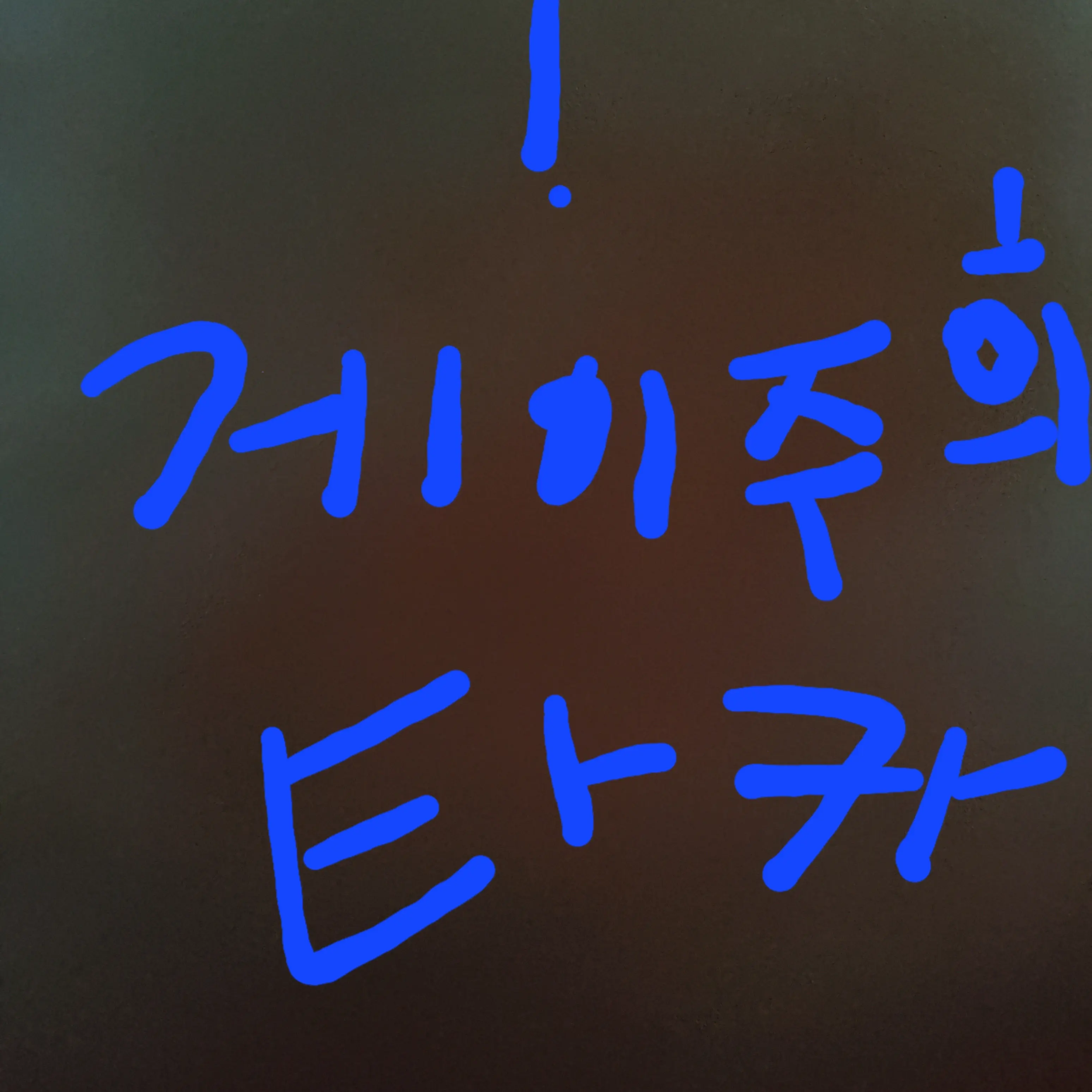 FatStud6918의 게2 타카맨 