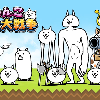 にゃんこ大戦争