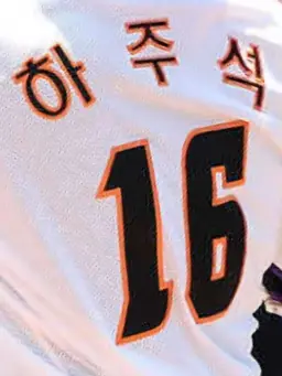 Profile image of 하주석