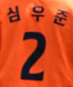 Profile image of 심우준