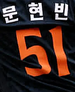 Profile image of 문현빈