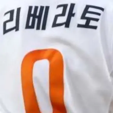 Profile image of 리베라토