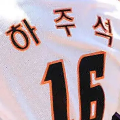 Profile image of 하주석